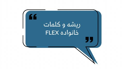 ریشه و کلمات خانواده Flex